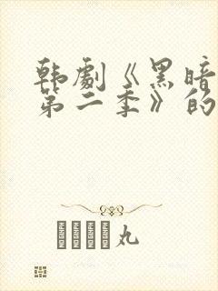 韩剧《黑暗荣耀第二季》的插曲