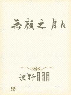 无颜之月h