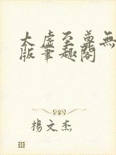 太虚至尊无删减版笔趣阁