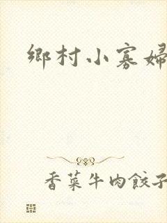 乡村小寡妇封面