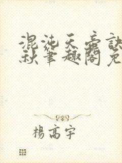 混沌天帝诀楚剑秋笔趣阁免费阅读