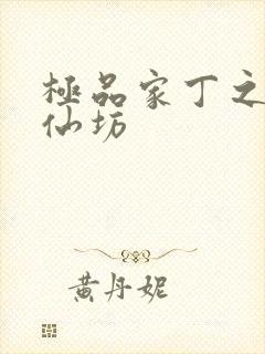 极品家丁之玉德仙坊
