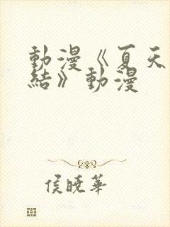 动漫《夏天的终结》动漫