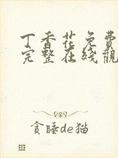 丁香花免费高清完整在线观看下载