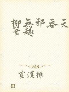 柳无邪吞天神鼎笔趣封面