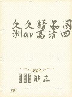 久久精品国产亚洲av高清四虎