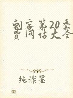 刺客第20季免费网站大全下载