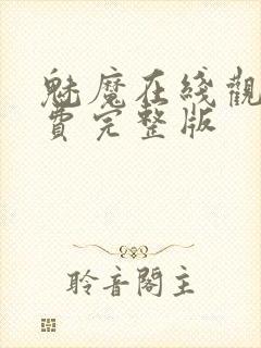 魅魔在线观看免费完整版封面