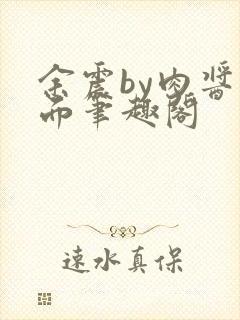 余震by肉酱意面笔趣阁