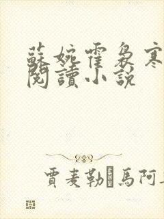 苏婉霍袅寒免费阅读小说