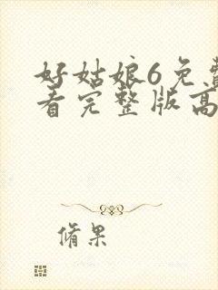 好姑娘6免费观看完整版高清