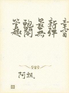 管鲍最新章节笔趣阁无弹窗