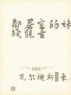 邻居家的妹妹在线观看