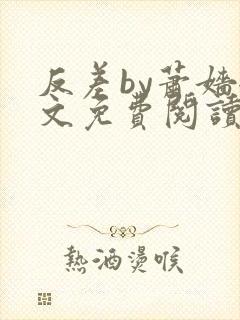 反差by萧嫱全文免费阅读无弹窗笔趣阁