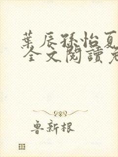 叶辰孙怡夏若雪 全文阅读免费