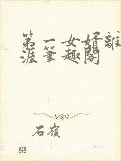 第一女婿离剑天涯笔趣阁