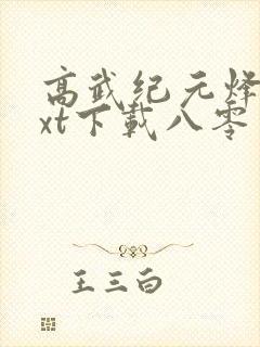 高武纪元烽仙txt下载八零电子书