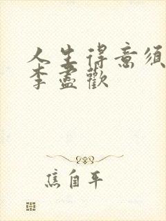 人生得意须纵欢李尽欢封面