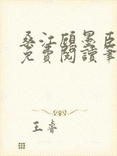 桑江顾墨臣全文免费阅读笔趣阁