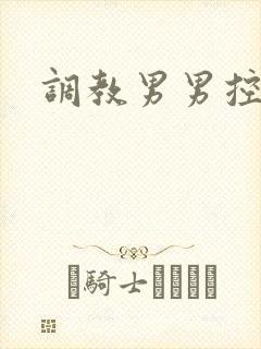 调教男男控射