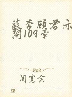 苏杳顾君亦笔趣阁109章