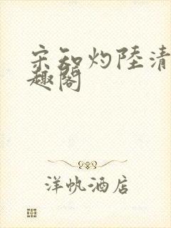 宋知灼陆清衍笔趣阁