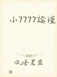 小7777论坛