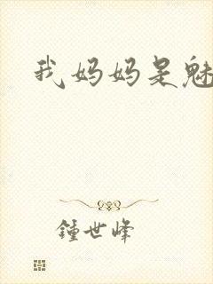 我妈妈是魅魔
