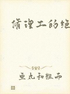修理工的绝遇