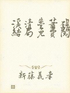 溪清梦萧砚池大结局免费阅读封面