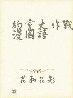 约会大作战1动漫国语