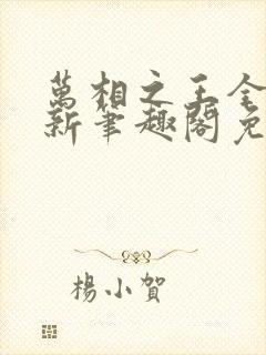 万相之王全文最新笔趣阁免费阅读