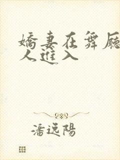 娇妻在舞厅被别人进入