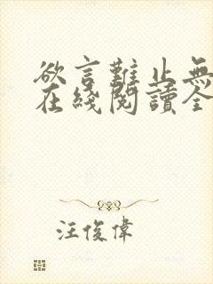 欲言难止无删减在线阅读全文