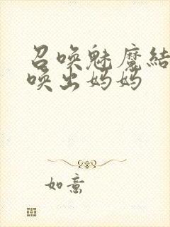 召唤魅魔结果召唤出妈妈