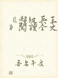 《超级兵王叶谦》阅读全文