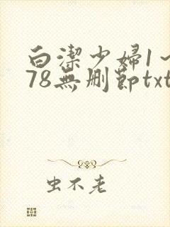 白洁少妇1～178无删节txt