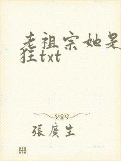 老祖宗她是真的狂txt