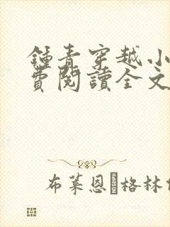 钟青穿越小说免费阅读全文