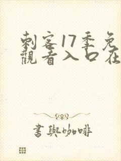 刺客17季免费观看入口在线观看