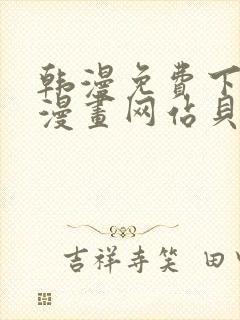 韩漫免费下拉式漫画网站贝勒漫画