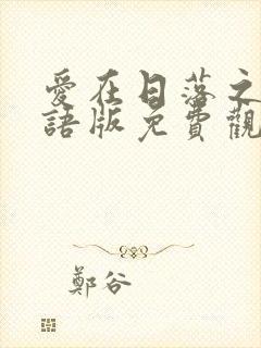 爱在日落之前国语版免费观看全集封面