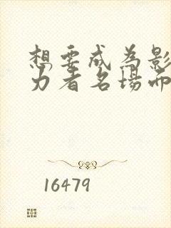 想要成为影之实力者名场面封面