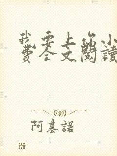 我要上你小说免费全文阅读笔趣阁