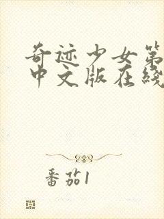 奇迹少女第3季中文版在线观看高清封面