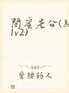 闺蜜老公(结局1v2)