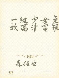 一级少女免费播放高清电视剧封面