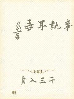 《垂耳执事》陆言