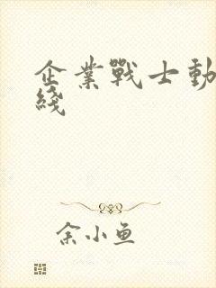 企业战士动漫在线