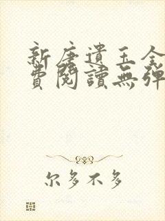 新唐遗玉全文免费阅读无弹窗